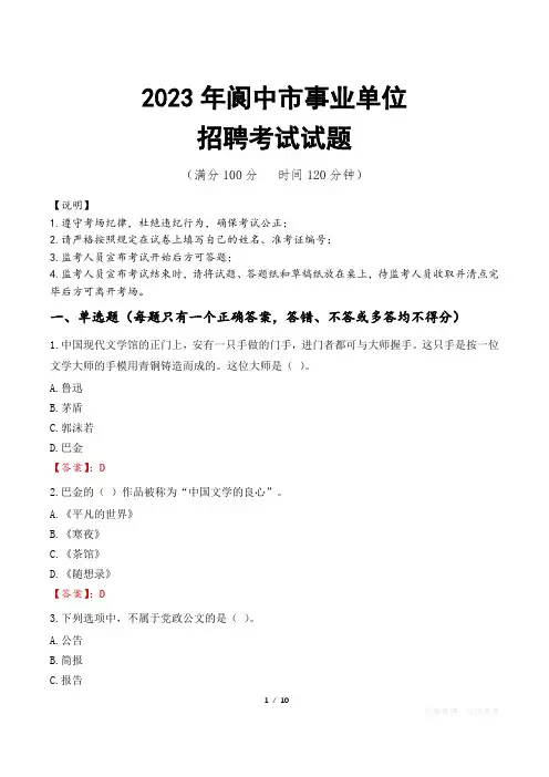 阆中市事业单位考试试题真题及答案