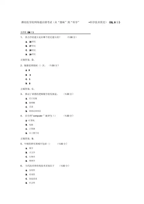 从“愚昧”到“科学”-科学技术简史考试答案