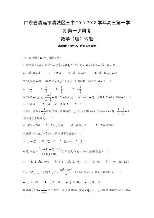 广东省清远市第三中学2017-2018学年高三上学期第一次周考数学(理)试题 Word版含解析