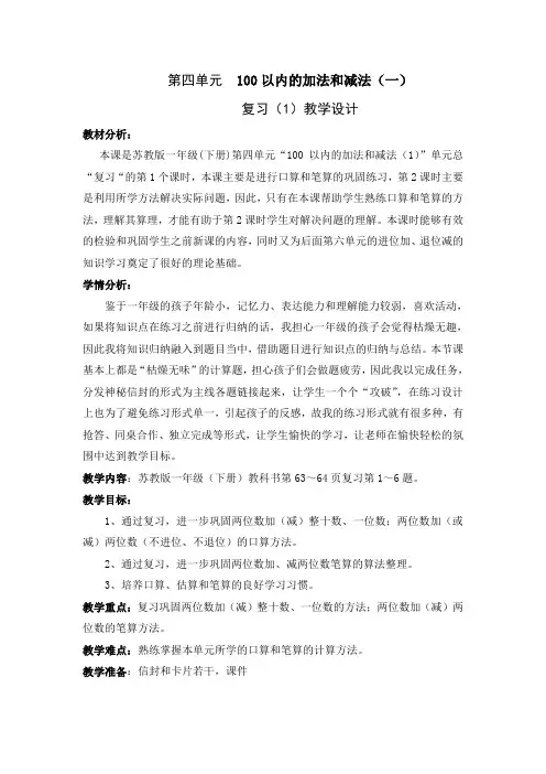 第四单元  100以内的加法和减法论文
