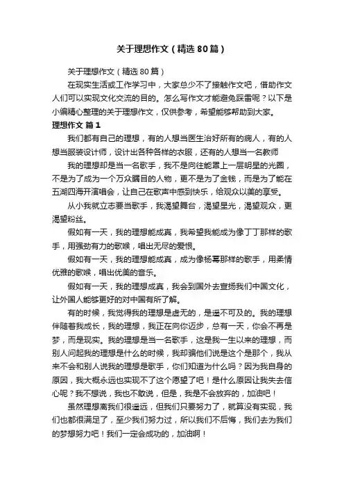关于理想作文（精选80篇）