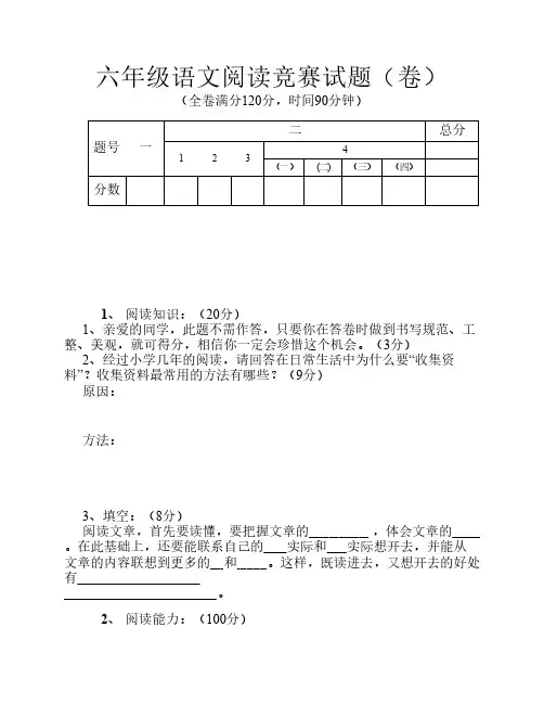 六年级语文阅读竞赛试题(卷)