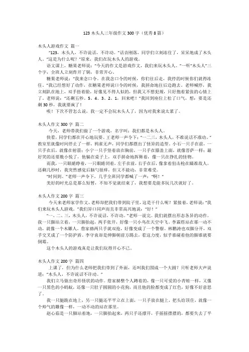 123木头人三年级作文300字(优秀8篇)