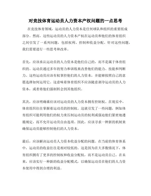 对竞技体育运动员人力资本产权问题的一点思考