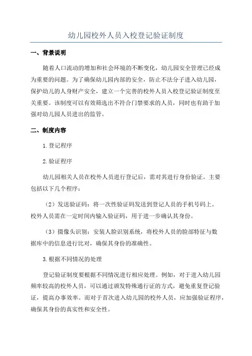 幼儿园校外人员入校登记验证制度