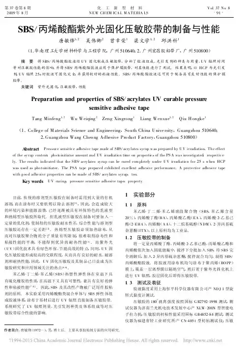 SBS_丙烯酸酯紫外光固化压敏胶带的制备与性能_唐敏锋