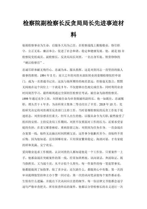 最新-检察院副检察长反贪局局长先进事迹材料 精品