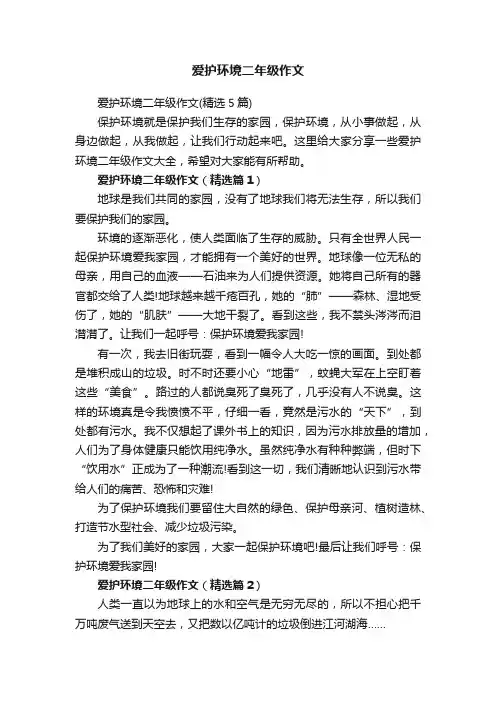爱护环境二年级作文（精选5篇）