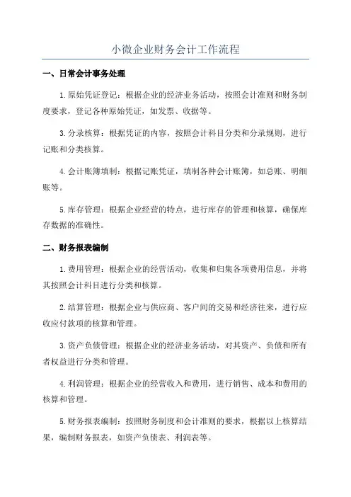 小微企业财务会计工作流程