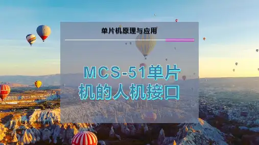 MCS-51单片机的人机接口