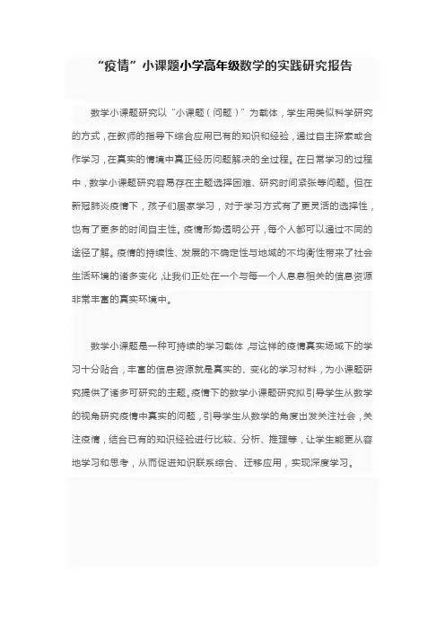 “疫情”小课题小学高年级数学的实践研究报告