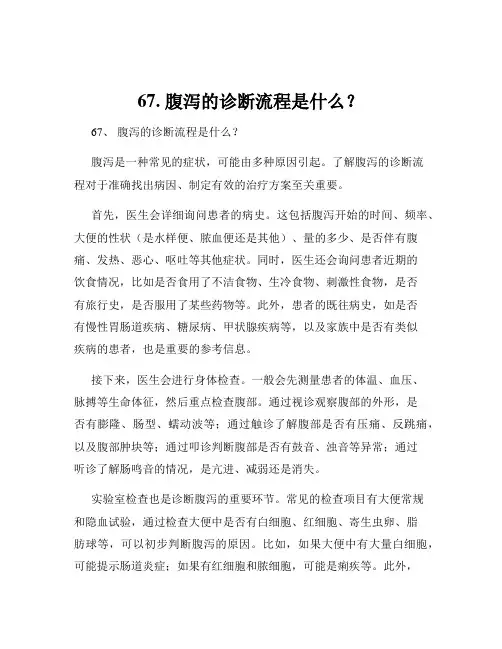67. 腹泻的诊断流程是什么？