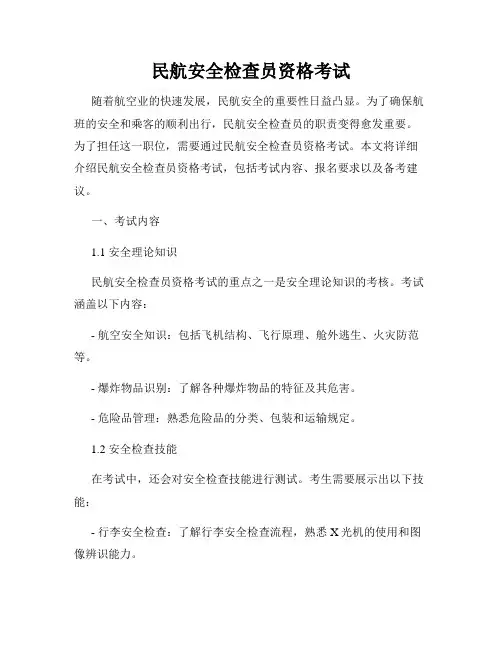 民航安全检查员资格考试