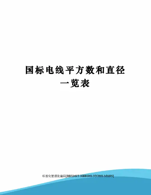 国标电线平方数和直径一览表