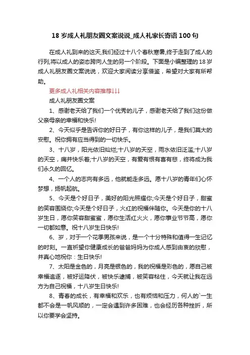 18岁成人礼朋友圈文案说说_成人礼家长寄语100句