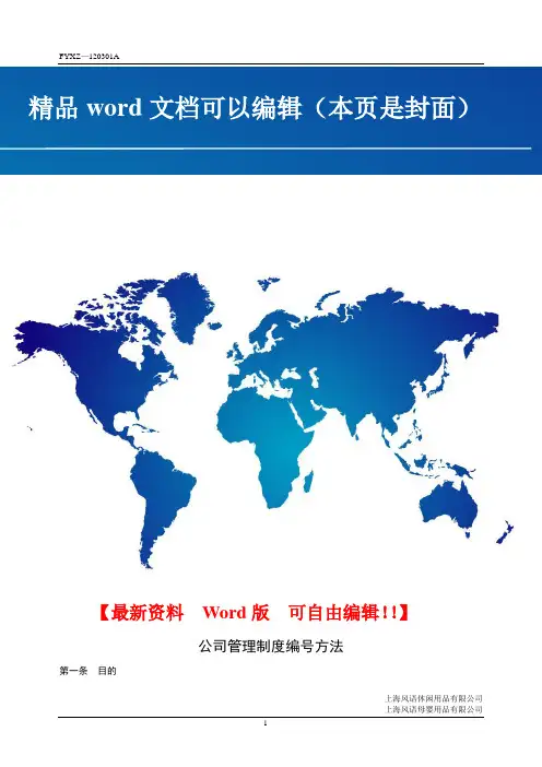 公司管理制度编号方法