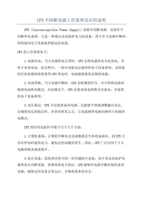 UPS不间断电源工作原理及应用说明