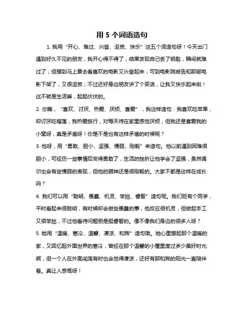 用5个词语造句