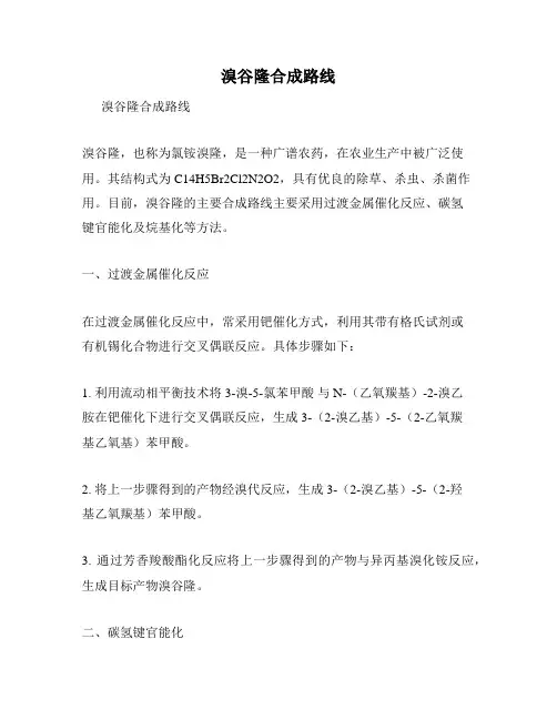 溴谷隆合成路线