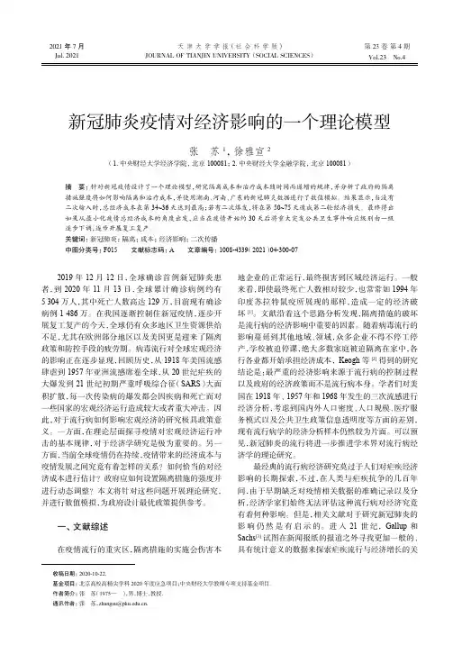 新冠肺炎疫情对经济影响的一个理论模型