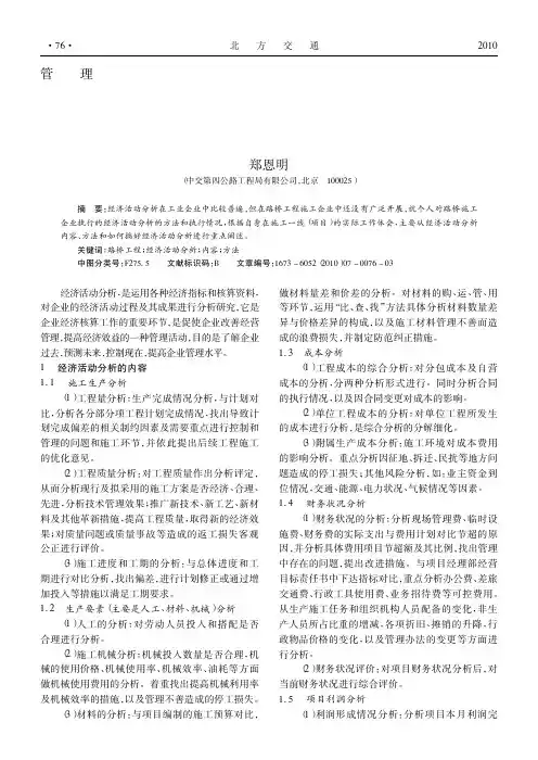 浅谈路桥工程施工企业的经济活动分析