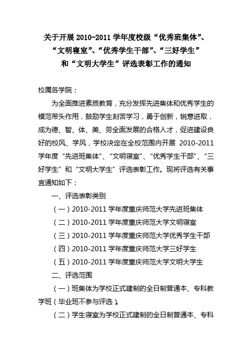 关于开展重庆师范大学2010-2011学年度评选表彰工作的通知