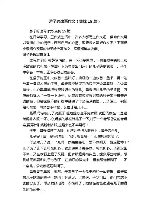 游子吟改写作文（集锦15篇）