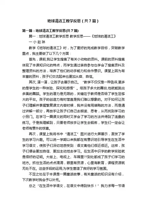 地球清洁工教学反思（共7篇）