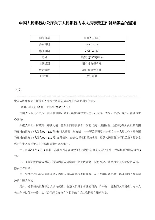 中国人民银行办公厅关于人民银行内审人员享受工作补贴事宜的通知-银办发[2005]18号