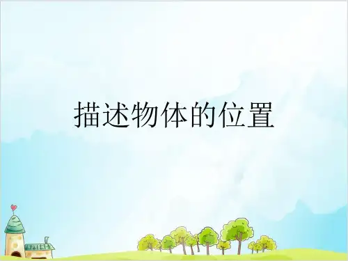 六年级上册数学 描述物体的位置 精品PPT人教新课标