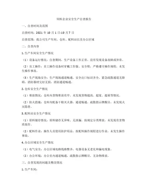 饲料企业安全生产自查报告