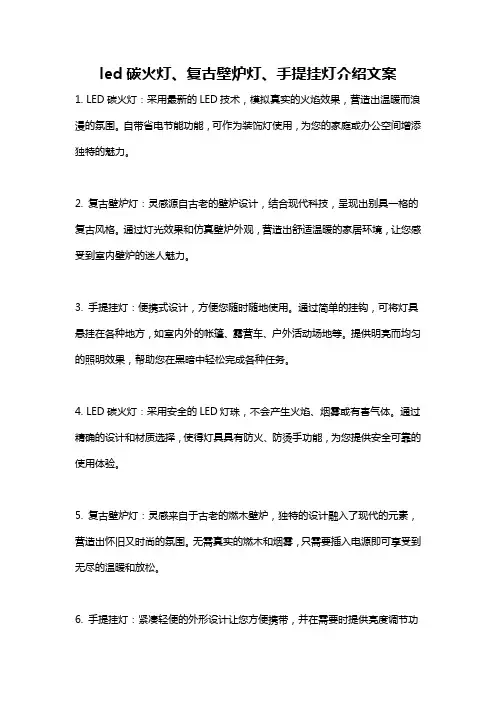led碳火灯、复古壁炉灯、手提挂灯介绍文案