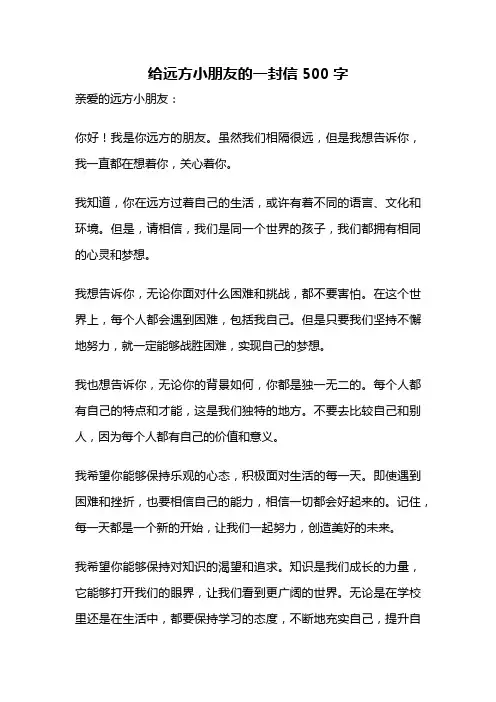 给远方小朋友的一封信500字