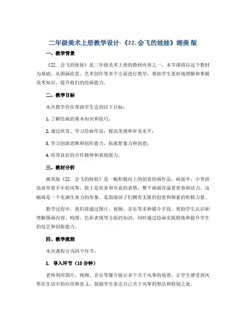 二年级美术上册教学设计-《22. 会飞的娃娃》湘美 版