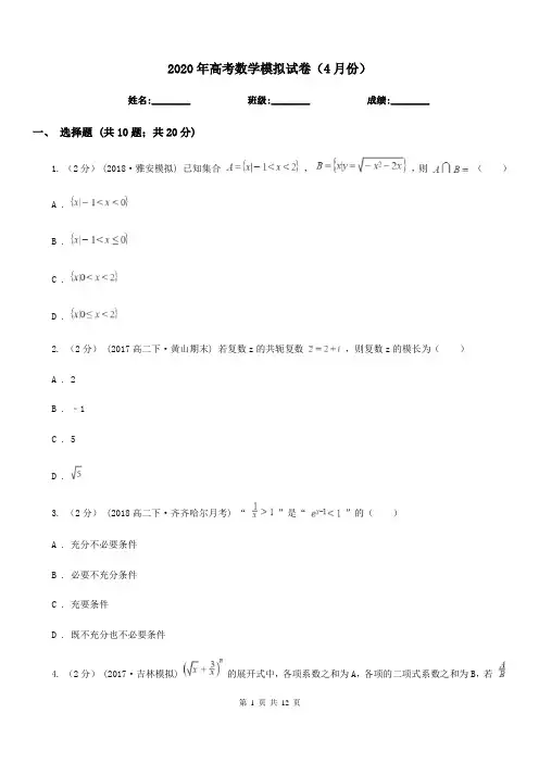 2020年高考数学模拟试卷(4月份)