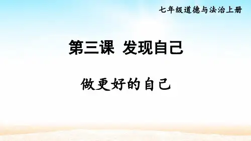 人教版道德与法治七年级上册  第1单元  第3课 第1课时做更好的自己
