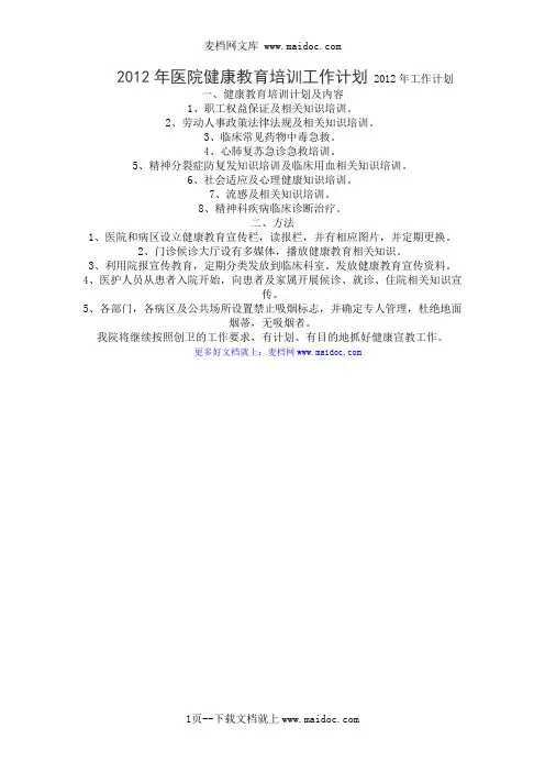 2012年医院健康教育培训工作计划