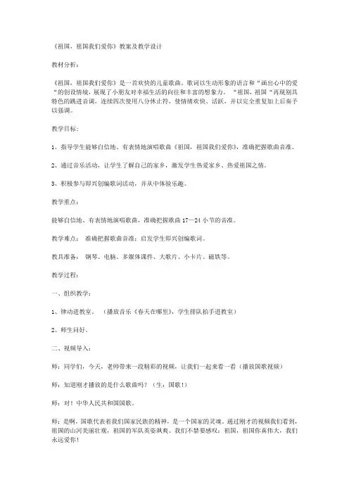 《祖国,祖国我们爱你》教案及教学设计
