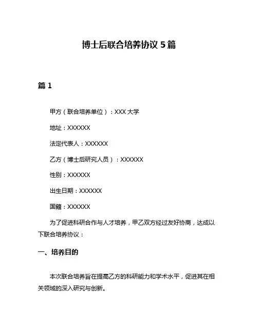 博士后联合培养协议5篇