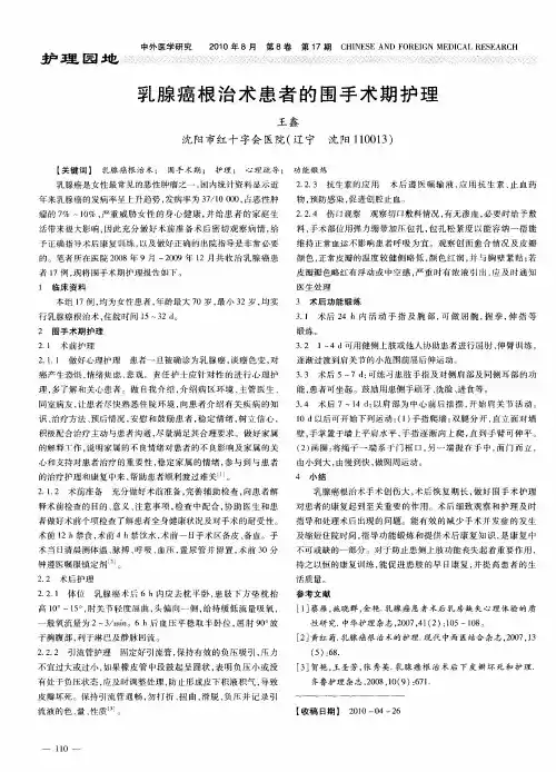 乳腺癌根治术患者的围手术期护理
