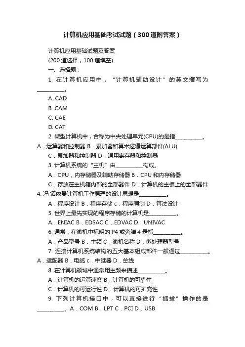 计算机应用基础考试试题（300道附答案）