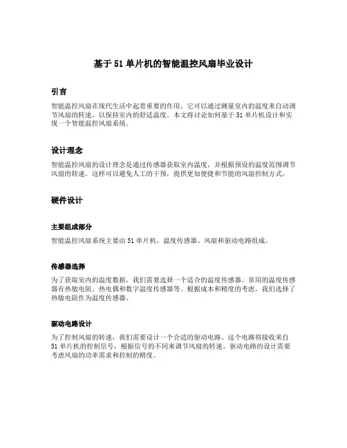 基于51单片机的智能温控风扇毕业设计