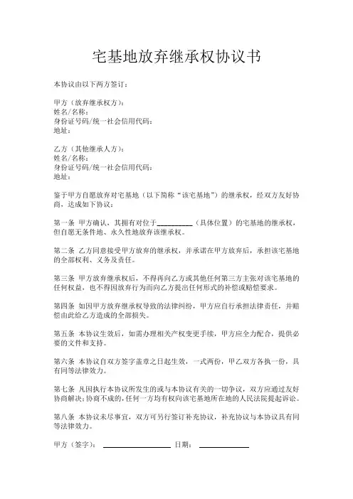 宅基地放弃继承权协议书模板