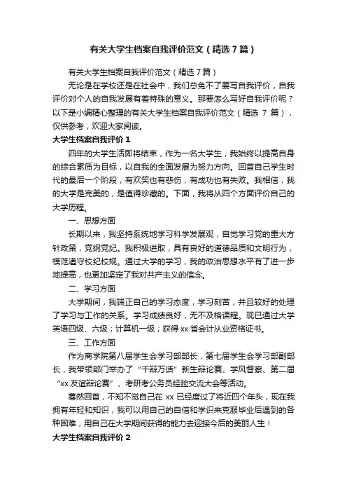 有关大学生档案自我评价范文（精选7篇）