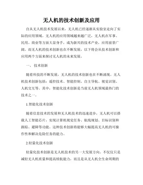 无人机的技术创新及应用