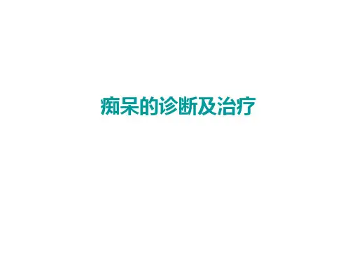痴呆的诊断与治疗ppt课件