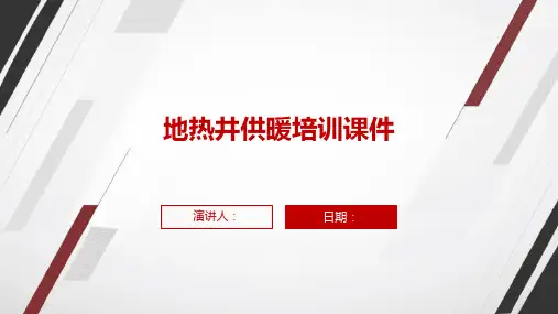 地热井供暖培训课件