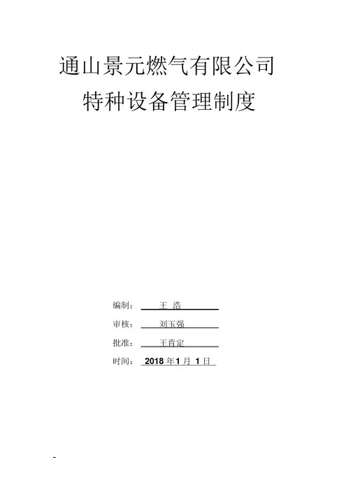 景元燃气特种设备管理制度