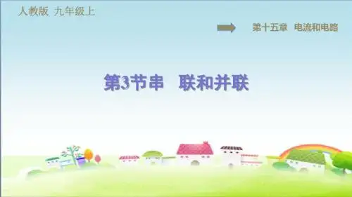 部编人教版九年级物理上册第15章 电流和电路 15.3 串联和并联【习题课件】