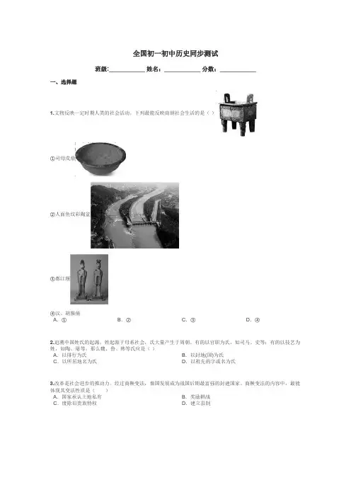 全国初一初中历史同步测试带答案解析
